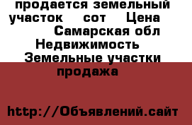 продается земельный участок 12 сот. › Цена ­ 1 200 - Самарская обл. Недвижимость » Земельные участки продажа   